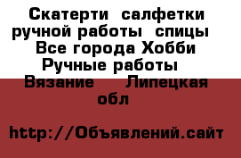 Скатерти, салфетки ручной работы (спицы) - Все города Хобби. Ручные работы » Вязание   . Липецкая обл.